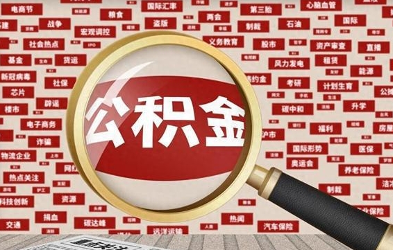 厦门离职状态提取公积金流程（离职怎么提取公积金?）